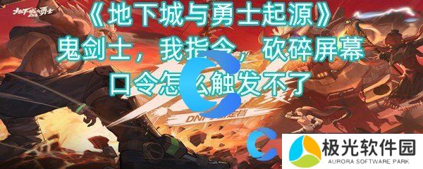 地下城与勇士起源鬼剑士，听我指令，砍碎屏幕口令怎么触发不了