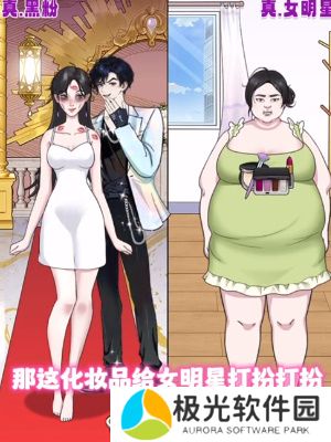 我是显眼包明星与黑粉过关攻略介绍