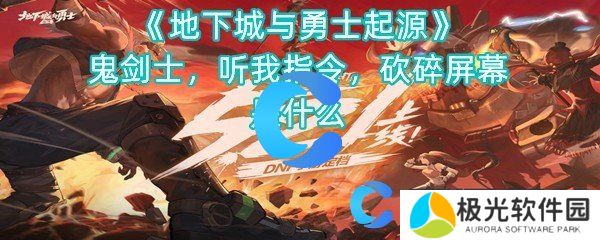 地下城与勇士起源鬼剑士，听我指令，砍碎屏幕是什么