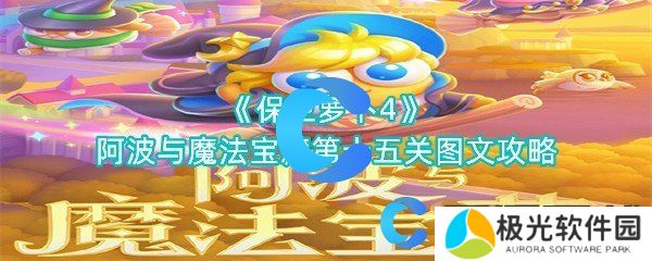 保卫萝卜4阿波与魔法宝藏第十五关图文攻略