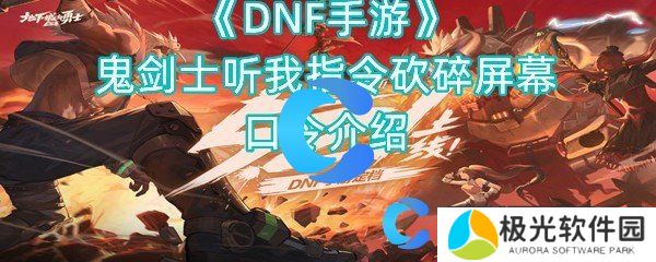 DNF手游鬼剑士听我指令砍碎屏幕口令介绍