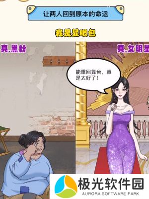 我是显眼包明星与黑粉过关攻略介绍