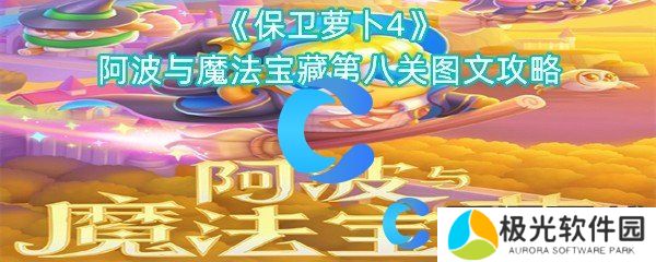 保卫萝卜4阿波与魔法宝藏第八关图文攻略