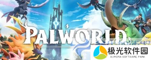 《幻兽帕鲁》销量破700万，超《阿尔宙斯》首周销售速度！ (《幻兽帕鲁》销量多少)