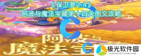 保卫萝卜4阿波与魔法宝藏第十四关图文攻略