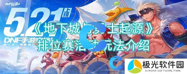 地下城与勇士起源排位赛活动玩法介绍