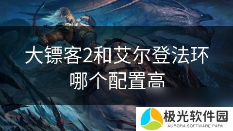 大镖客2和艾尔登法环哪个配置高