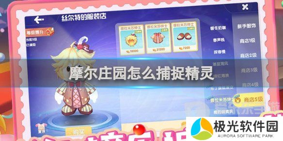 摩尔庄园怎么捕捉精灵成功率高 摩尔庄园捕捉精灵方法步骤