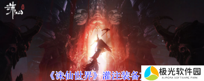 诛仙世界怎么灌注装备 灌注装备详细攻略