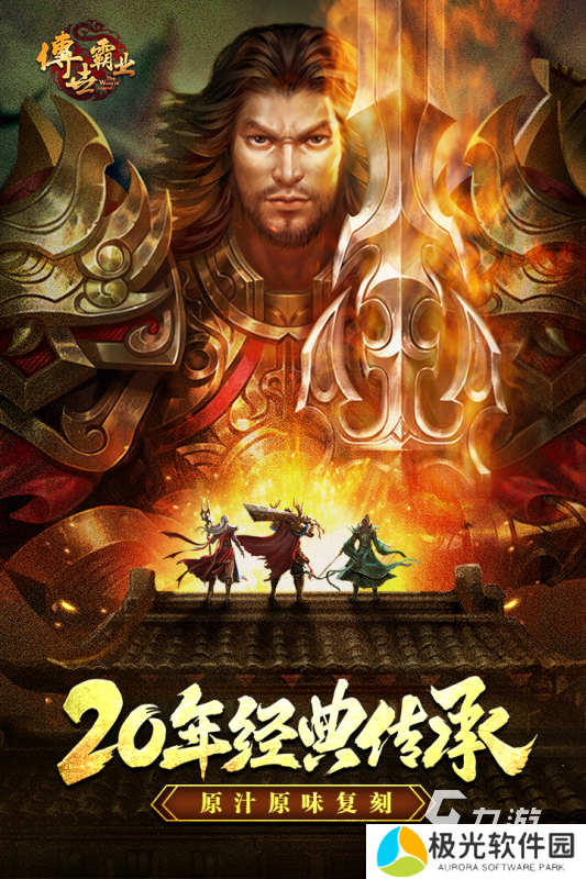 必玩的霸业手游合集分享 2024高人气霸业游戏排行下载