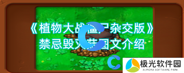 植物大战僵尸杂交版禁忌毁灭菇图文介绍