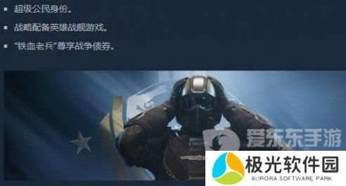 《绝地潜兵2》超级公民身份情报 《绝地潜兵2》豪华版说明