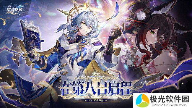 崩坏：星穹铁道2.7版本将于12月4日更新，自选五星福利放送！