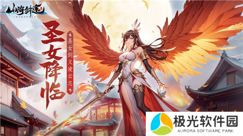 花样女神降临 山海剑途为你开启时光恋曲