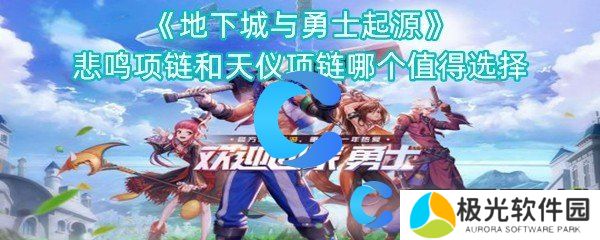 地下城与勇士起源悲鸣项链和天仪项链哪个值得选择