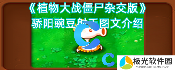 植物大战僵尸杂交版骄阳豌豆射手图文介绍