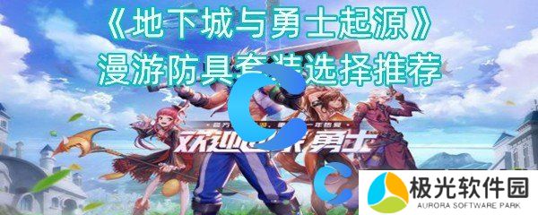 地下城与勇士起源漫游防具套装选择推荐