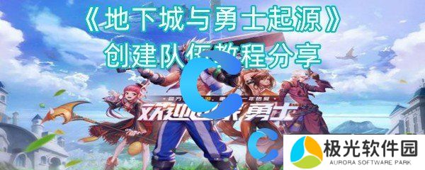 地下城与勇士起源创建队伍教程分享