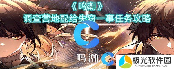 鸣潮调查营地配给失窃一事任务攻略