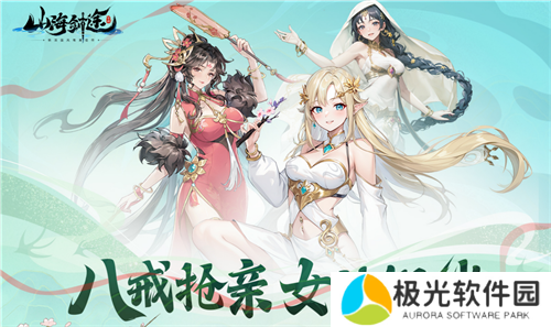 助力女神C位出道 山海剑途选妃活动进行时