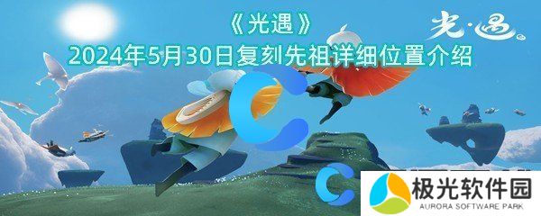 光遇2024年5月30日复刻先祖详细位置介绍