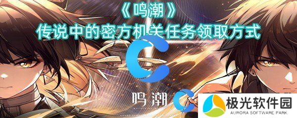 鸣潮传说中的密方机关任务领取方式 鸣潮传说中的密方机关任务领取方式