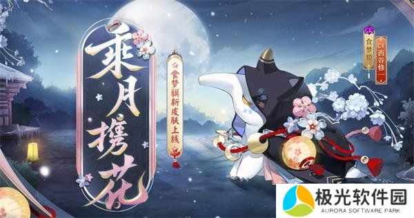 阴阳师食梦貘乘月携花什么时间上线 食梦貘乘月携花上线时间一览