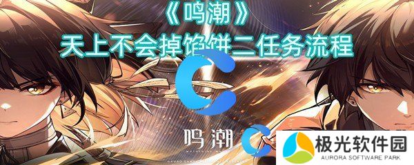 鸣潮天上不会掉馅饼二任务流程 鸣潮天上不会掉馅饼二任务流程