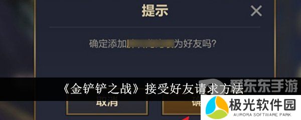 金铲铲之战接受好友请求在哪里设置?接受好友请求步骤分享