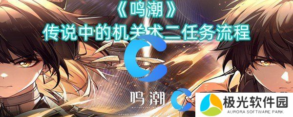 鸣潮传说中的机关术二任务流程