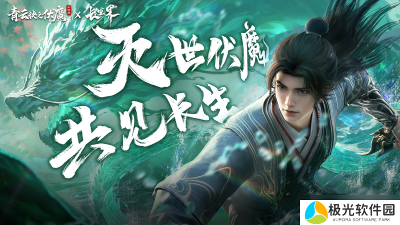 联动狂魔再整新活？「青云诀之伏魔×长生界」联动正式开启！