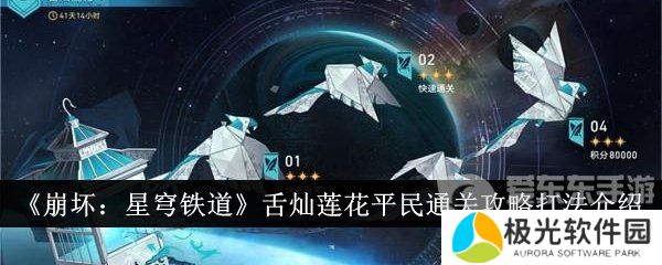 崩坏星穹铁道舌灿莲花平民怎么过 舌灿莲花平民满星通关攻略