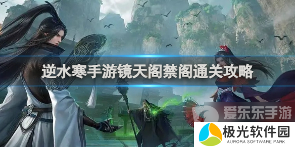 逆水寒手游镜天阁禁阁怎么通关 镜天阁禁阁通关流程分享