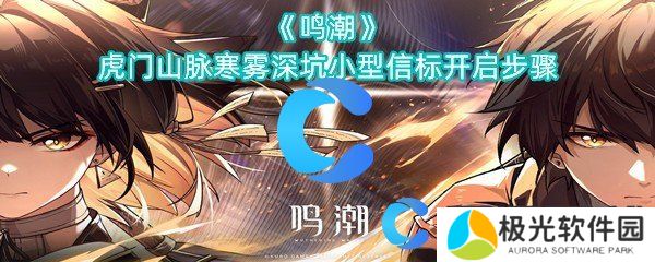 鸣潮虎门山脉寒雾深坑小型信标开启步骤 鸣潮虎门山脉寒雾深坑小型信标开启步骤