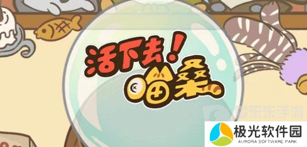 活下去喵桑兑换码有哪些 活下去喵桑兑换码大全