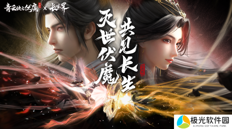 联动狂魔再整新活？「青云诀之伏魔×长生界」联动正式开启！