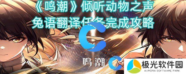 鸣潮倾听动物之声兔语翻译任务完成攻略