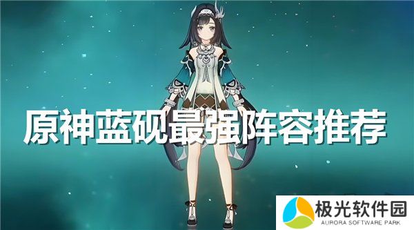 原神蓝砚最强阵容推荐 原神蓝砚阵容队伍搭配攻略