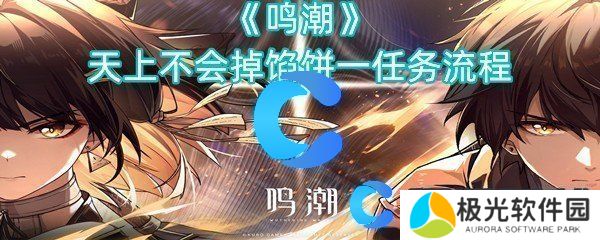 鸣潮天上不会掉馅饼一任务流程 鸣潮天上不会掉馅饼一任务流程