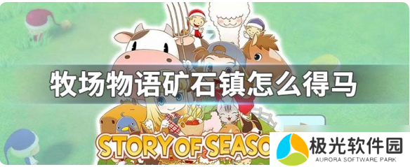 牧场物语男孩版怎么得到马 牧场物语男孩版获得马方法介绍