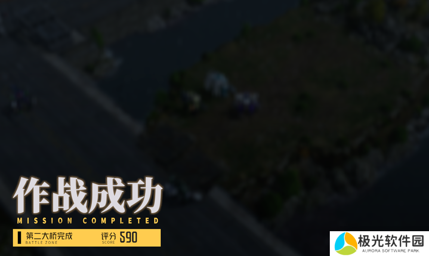 钢岚纷争前线——法兰河的悲鸣590分分析及攻略