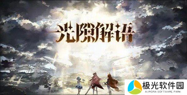 光隙解语强力阵容怎么搭配 强力阵容搭配推荐