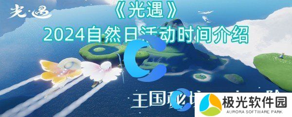 光遇2024自然日活动时间介绍