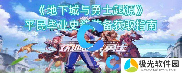 地下城与勇士起源平民毕业史诗装备获取指南 地下城与勇士起源平民毕业史诗装备获取指南
