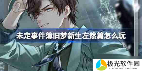 未定事件簿旧梦新生左然篇怎么玩 旧梦新生左然篇活动介绍