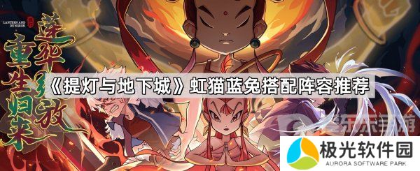 《提灯与地下城》虹猫蓝兔角色选择 《提灯与地下城》虹猫蓝兔阵容推荐