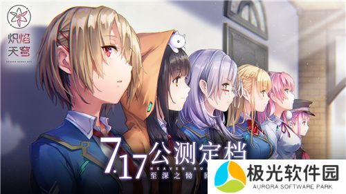 炽焰天穹公测定档7月17日 ,少女们悲喜交织的凄美物语即将启程!