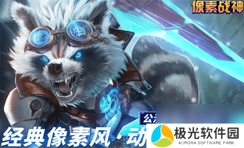 像素战神公测福利礼包码大全2024 像素战神兑换码有哪些