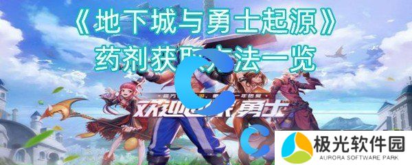 地下城与勇士起源药剂获取方法一览