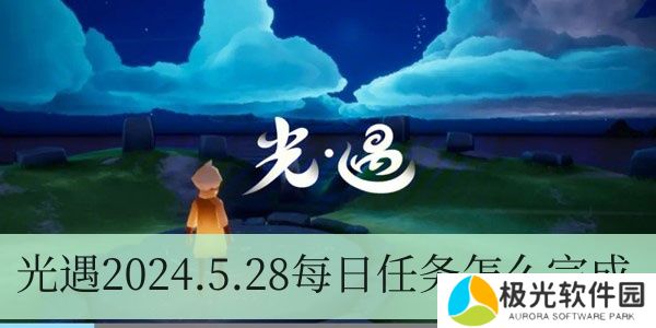 光遇2024.5.28每日任务如何进行